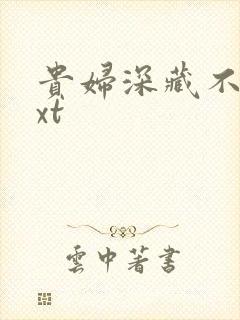 贵妇深藏不露txt