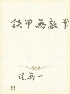 铁甲无敌掌门人