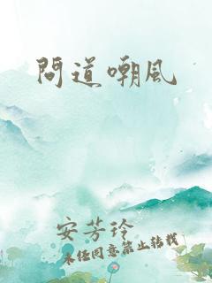 问道嘲风