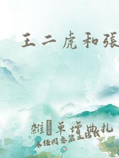 王二虎和张桂花