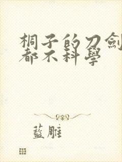 桐子的刀剑一点都不科学