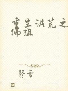 重生洪荒之我是佛祖