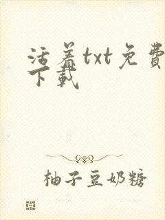 活着txt免费下载