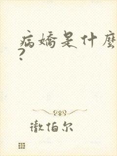 病娇是什么意思?