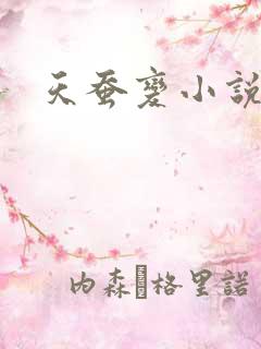 天蚕变小说