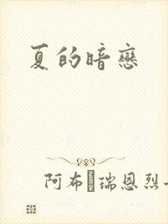 夏的暗恋