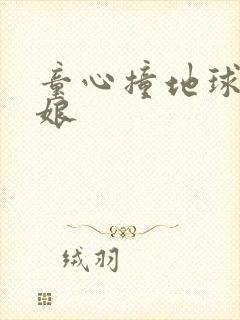 童心撞地球灰姑娘