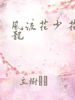 风流花少 花睿龙