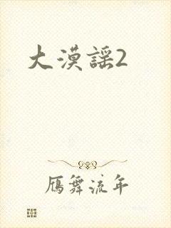 大漠谣2