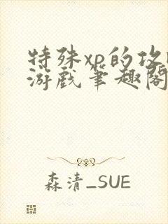 特殊xp的攻略游戏笔趣阁