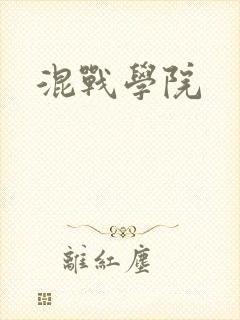 混战学院