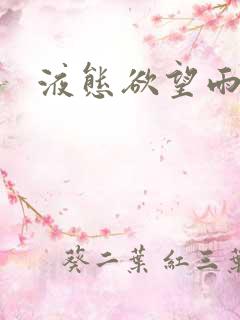 液态欲望雨山前