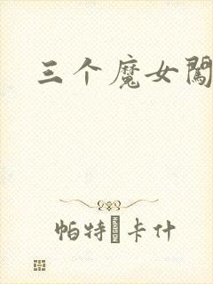 三个魔女闯古代