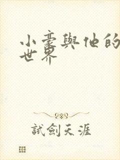 小豪与他的金庸世界