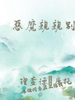 恶魔亲亲别伤我