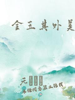 金玉其外美食家