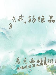 《我的绝品韵母》