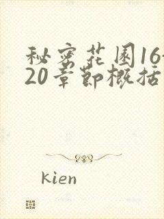 秘密花园16-20章节概括