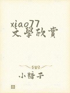 xiao77 文学欣赏