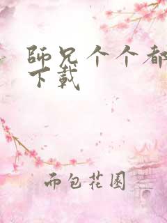 师兄个个都好坏下载