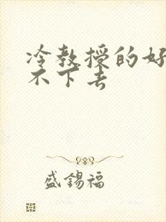 冷教授的好大坐不下去