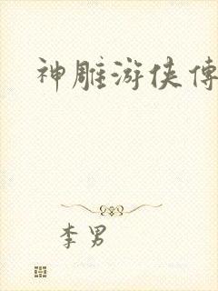 神雕游侠传