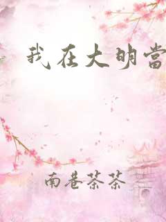 我在大明当暴君