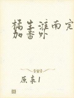 橘生淮南完整版加番外