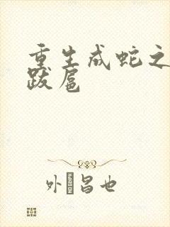 重生成蛇之飞扬跋扈