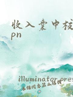 收入囊中校园hpn
