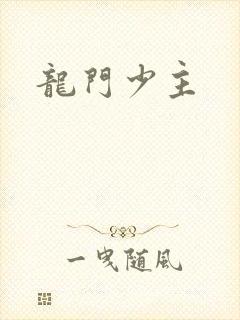 龙门少主
