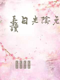 长日光阴免费阅读