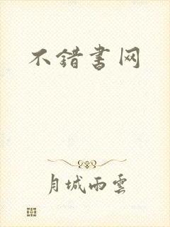 不错书网
