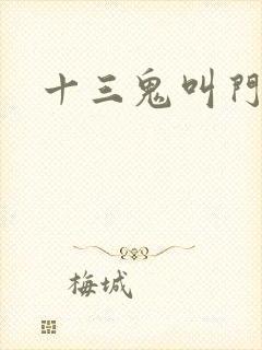 十三鬼叫门豆瓣