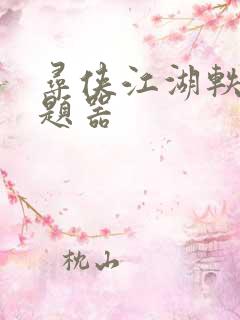 寻侠江湖轶事答题器