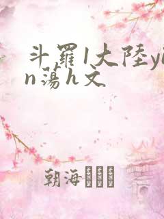 斗罗1大陆yin荡h文