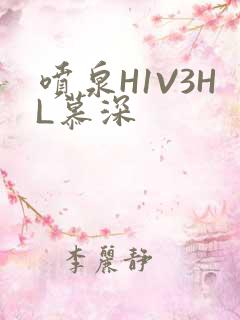 喷泉H1V3HL慕深