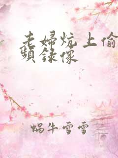 老妇炕上偷汉视频录像