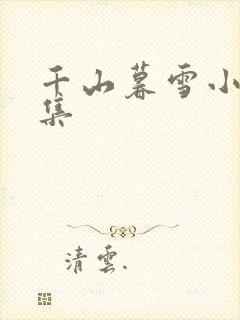 千山暮雪小说续集