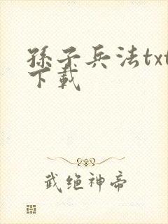 孙子兵法txt下载