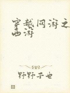 穿越网游之梦幻西游