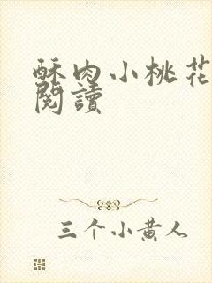 酥肉小桃花全文阅读