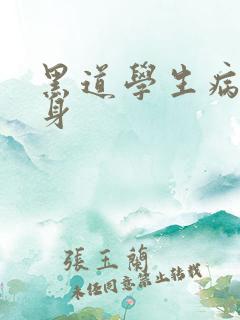 黑道学生病魔缠身