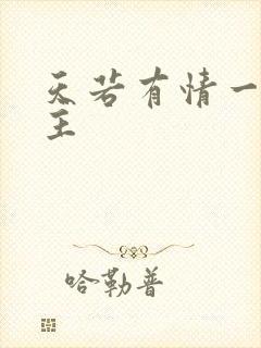 天若有情一家之主