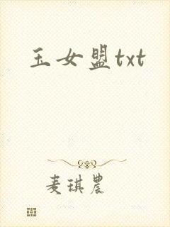 玉女盟txt
