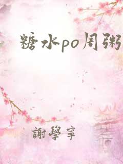 糖水po周粥周