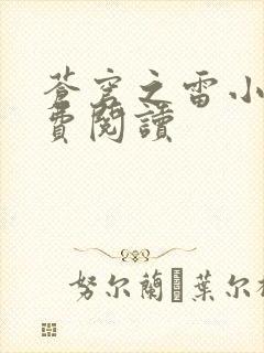 苍穹之雷小说免费阅读