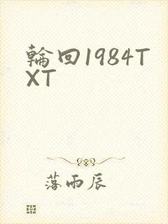 轮回1984TXT