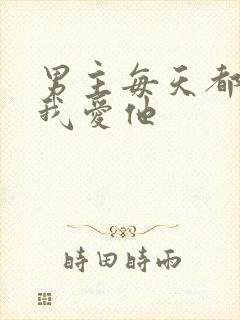 男主每天都想让我爱他