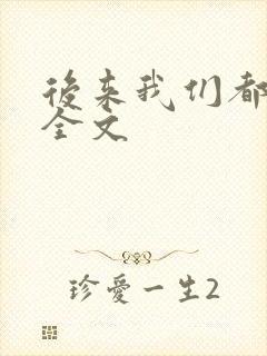 后来我们都哭了全文